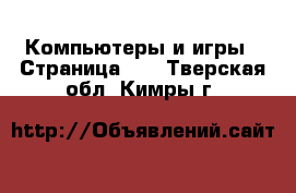  Компьютеры и игры - Страница 11 . Тверская обл.,Кимры г.